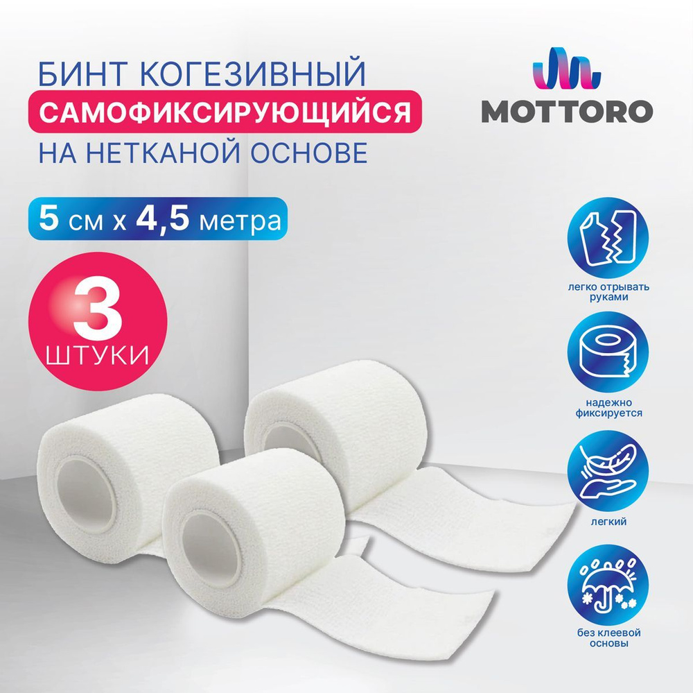 Бинт когезивный самофиксирующийся на нетканой основе MOTTORO, 5 см х 4,5 м, 3 шт, белый  #1