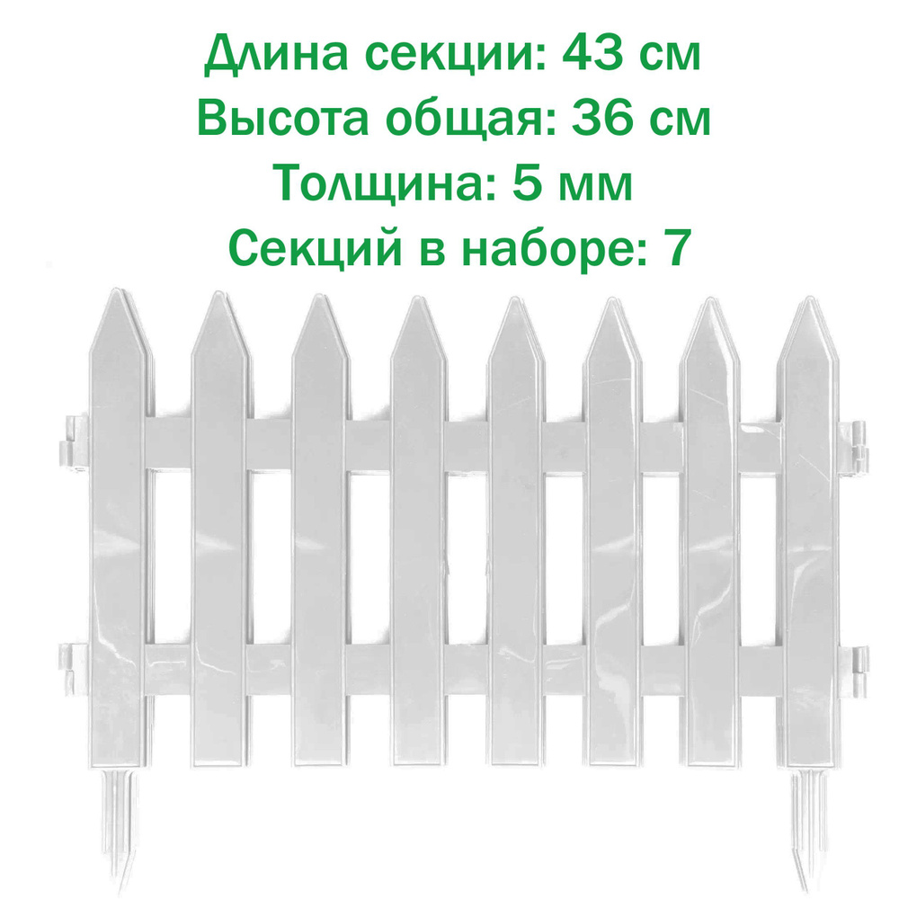 Забор декоративный 7 секций 36х300см, белый; для ограждения отдельных зон садовых участков, газонов и #1