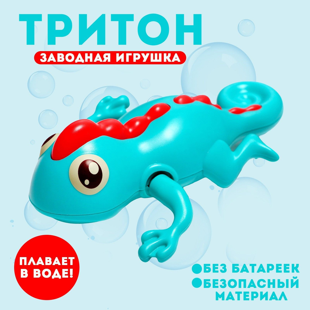 Игрушка заводная "Тритон", водоплавающая #1