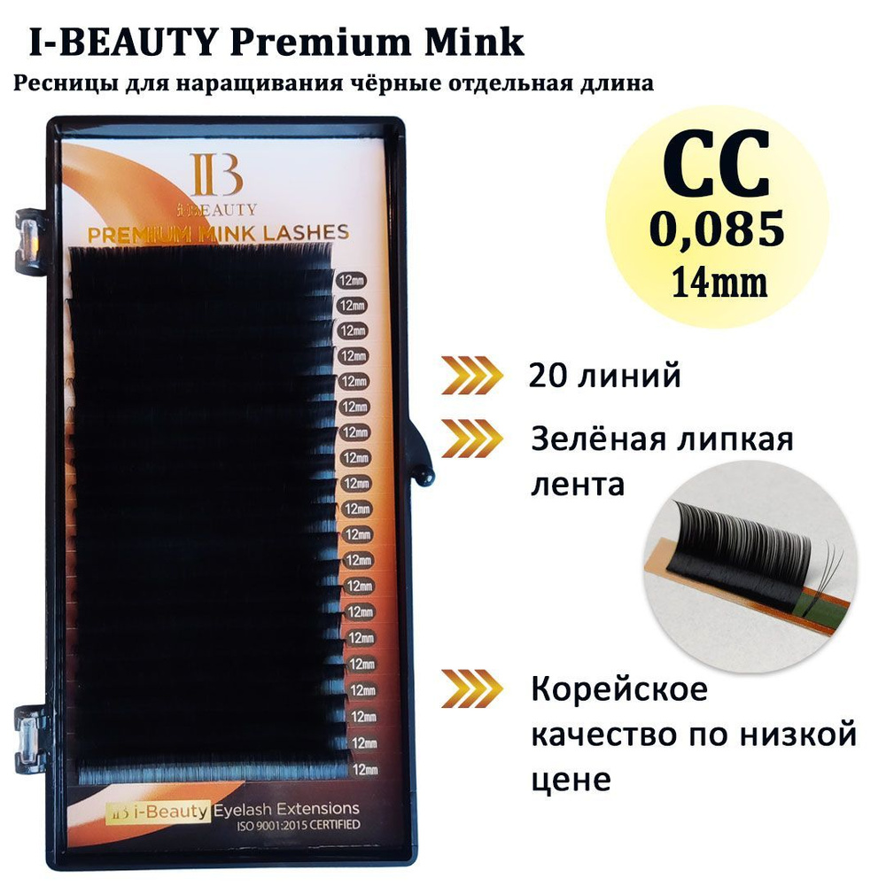 Ресницы для наращивания I-Beauty/IBeauty/Айбьюти CC 0.085 14 мм, серия Mink, чёрные, отдельные длины #1