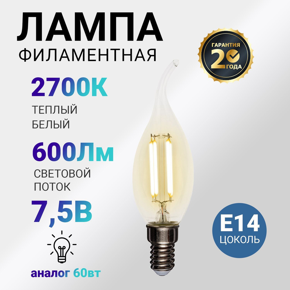 Лампа филаментная REXANT в форме Свечи на ветру CN37 мощность 7.5 Вт, цоколь E14, прозрачная колба  #1