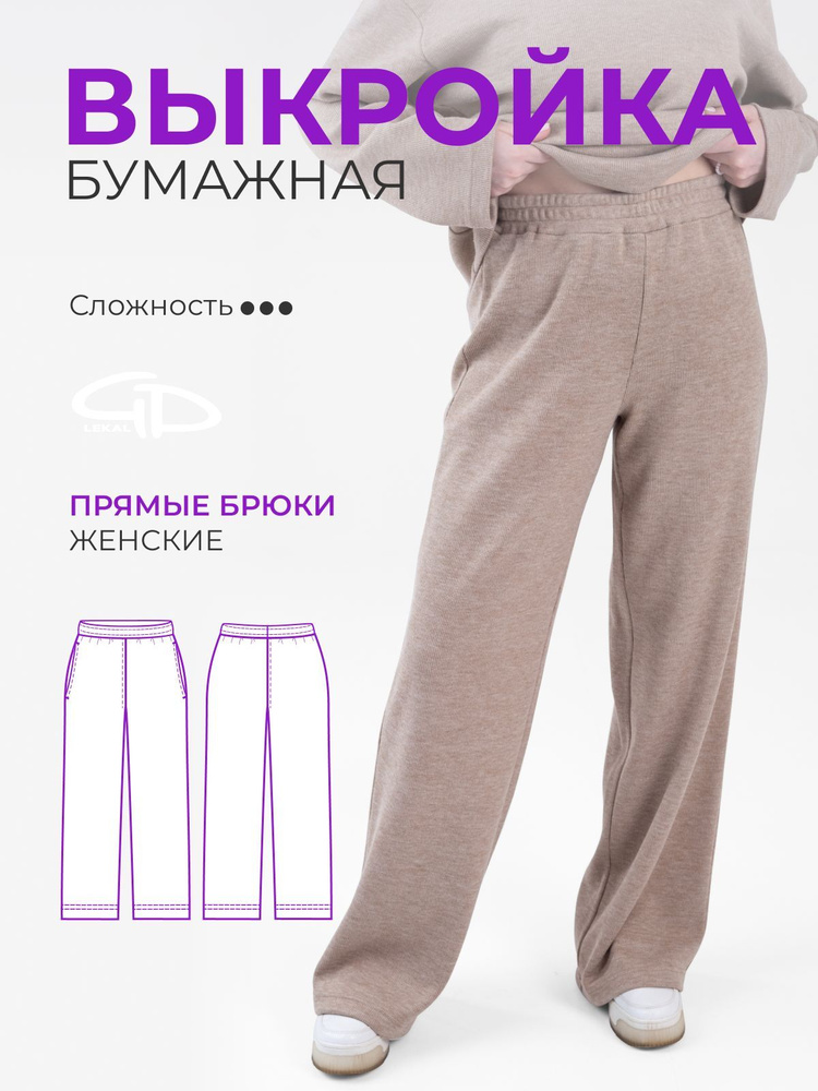Выкройка бумажная GD LEKAL брюки женские прямые #1