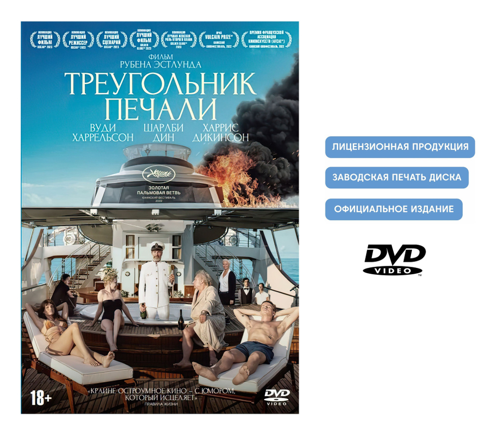 Треугольник печали (2022, DVD диск, фильм) драма, комедия от Рубена Эстлунда с Харрисом Дикинсоном, Шарлби #1