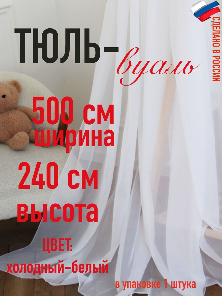 Тюль для комнаты вуаль ширина 500 см (5 м ) высота 240 см (2,4 м) цвет холодный белый  #1