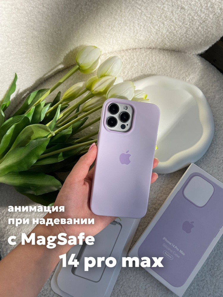 Чехол на iPhone 14 Pro Max Silicone Case с MagSafe и анимацией лавандовый  #1