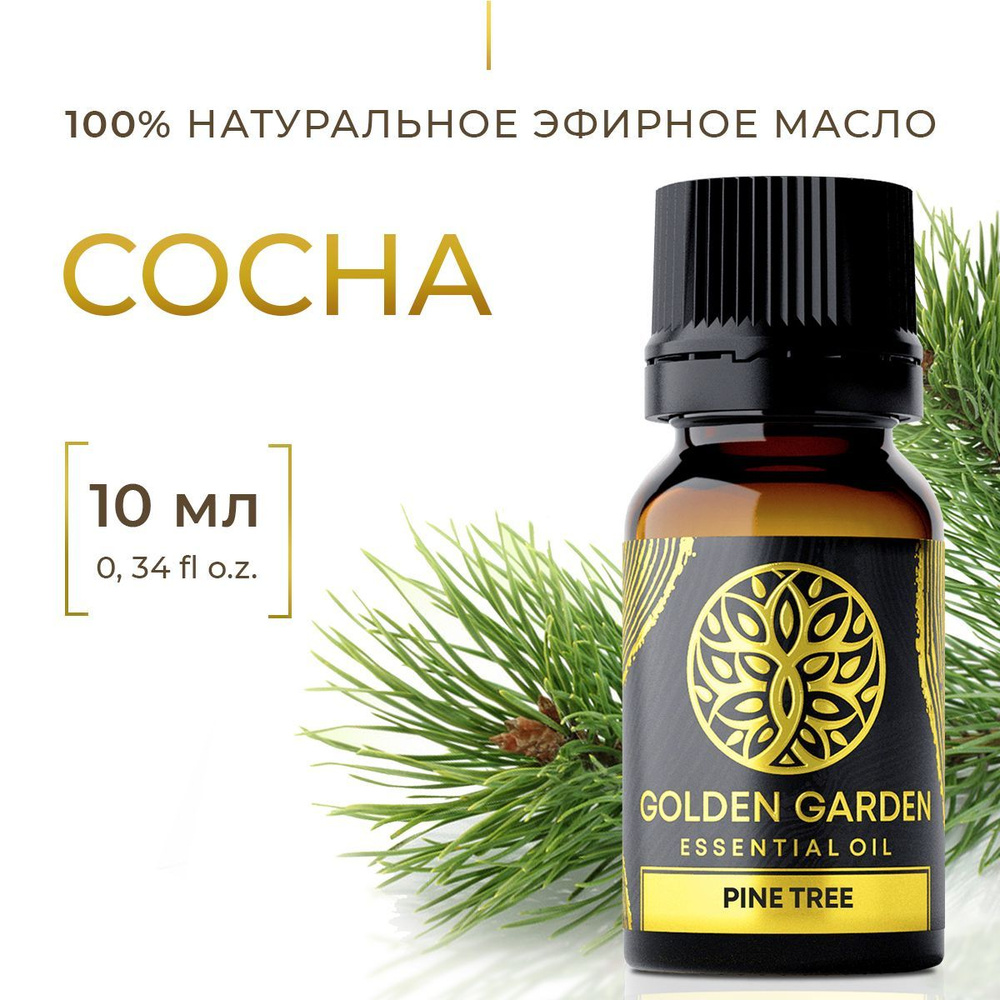 Натуральное эфирное масло сосны для увлажнителя воздуха 10 мл. Golden Garden Косметическое сосновое аромамасло #1