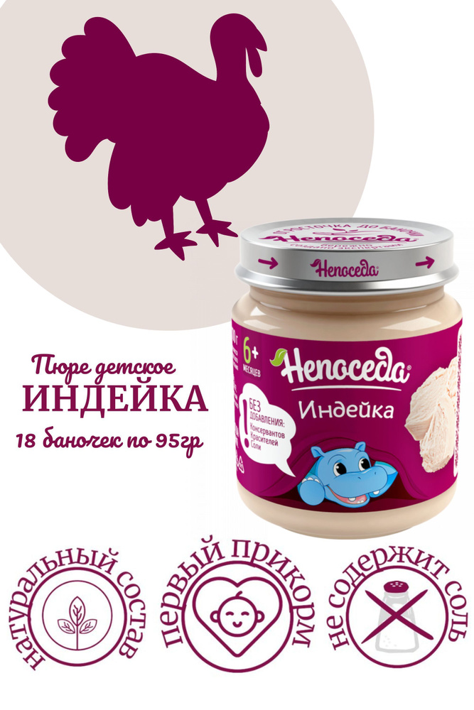 ПЮРЕ из ИНДЕЙКИ "Непоседа" для питания детей от 6 месяцев, 95гр. /18 баночек/  #1