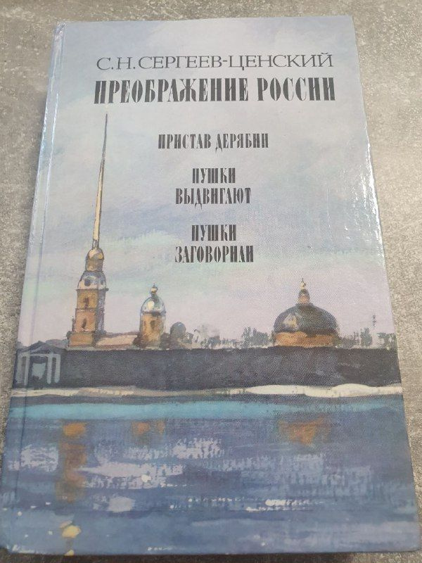 Преображение России.Пристав Дерябин.Пушки выдвигают.Пушки заговорили | Сергеев-Ценский Сергей Николаевич #1