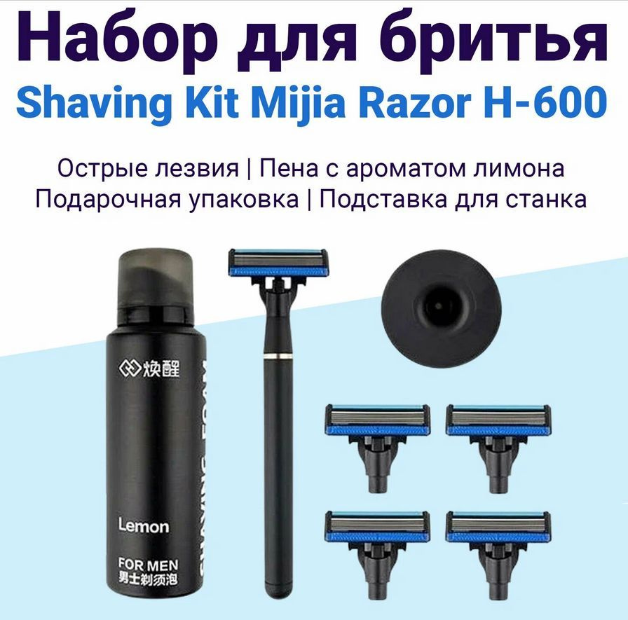 Набор для бритья Xiaomi Mijia Lemon Razor H600 #1