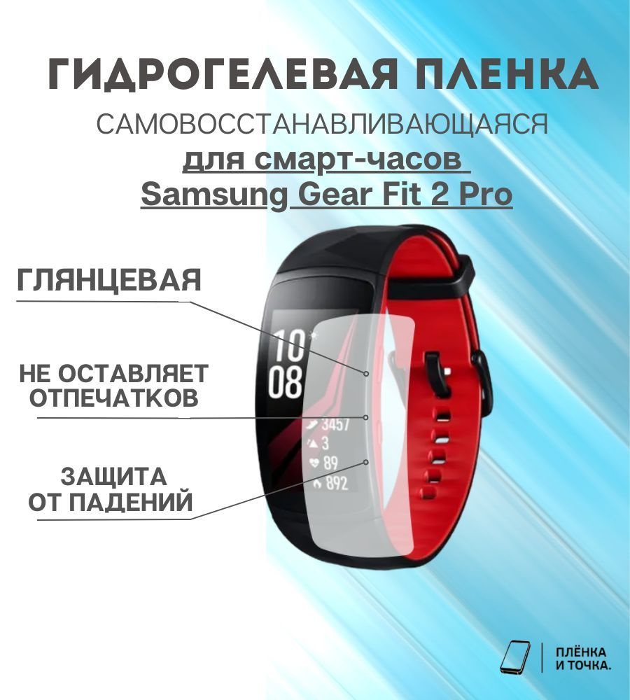 Гидрогелевая защитная пленка для смарт часов Samsung Gear fit 2 Pro  #1