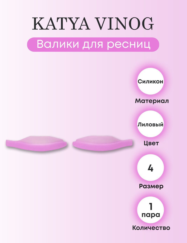 KATYA VINOG Валики для верхних ресниц от Кати Виноградовой (лиловые, размер 4)  #1