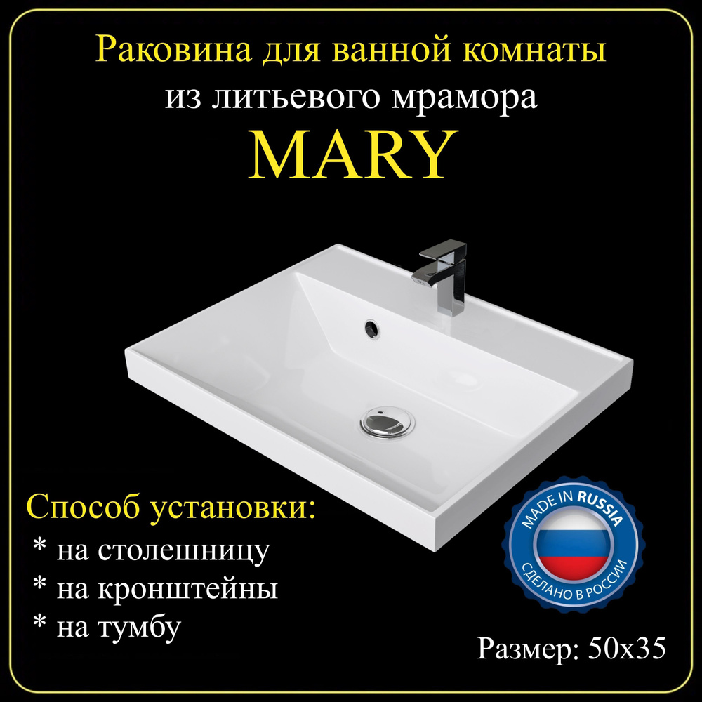 Раковина для ванной комнаты "MARY" 50х35 из литьевого мрамора JOYMY  #1