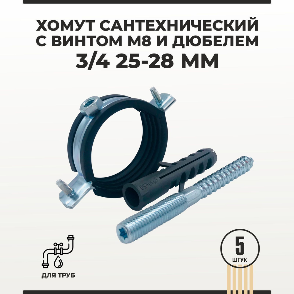 Хомут сантехнический 3/4 25-28 мм комплект с винтом М8 и дюбелем для трубы 5 шт  #1