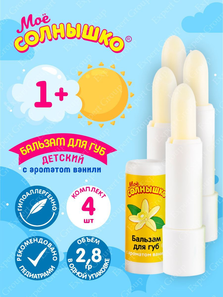 Бальзам для губ детский с ароматом ванили Моё Солнышко 2,8 гр. х 4 шт.  #1