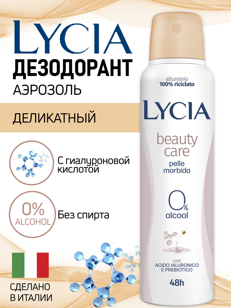 Дезодорант женский спрей LYCIA НЕЖНАЯ ЗАБОТА / BEAUTY CARE 150 мл  #1