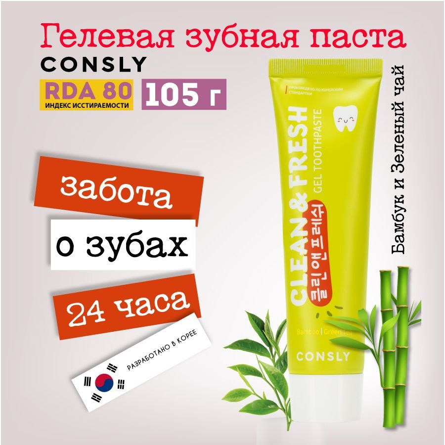 Consly Гелевая отбеливающая зубная паста Clean&Fresh с экстрактами бамбука и зеленого чая, 105г  #1