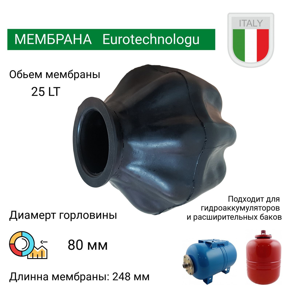 Мембрана для гидроаккумуляторов 25л, горловина 80 мм EPDM пищевая (9627) Eurotechnology Италия  #1