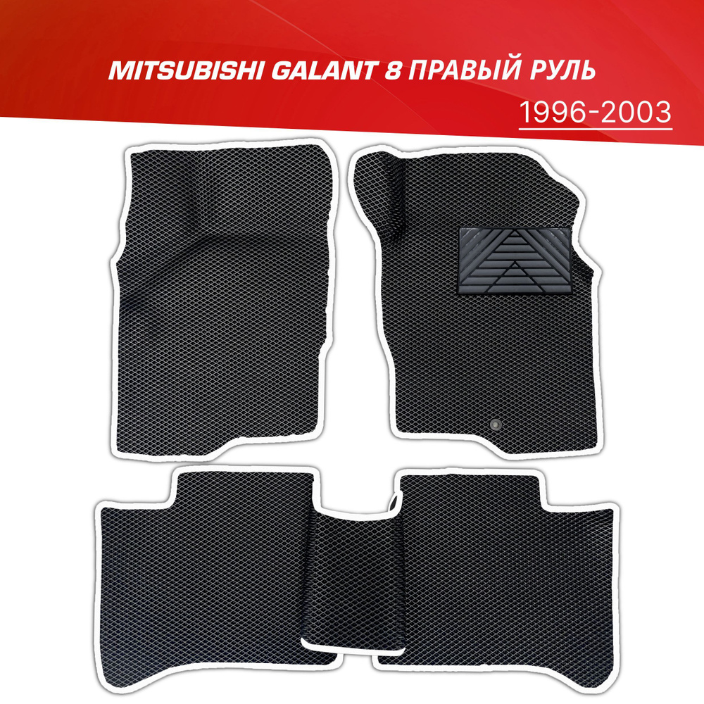Коврики EVA (ЕВА) 3D Mitsubishi Galant VIII (правый руль) с подпятником / Митсубиси Галант 8 (1996-2003) #1