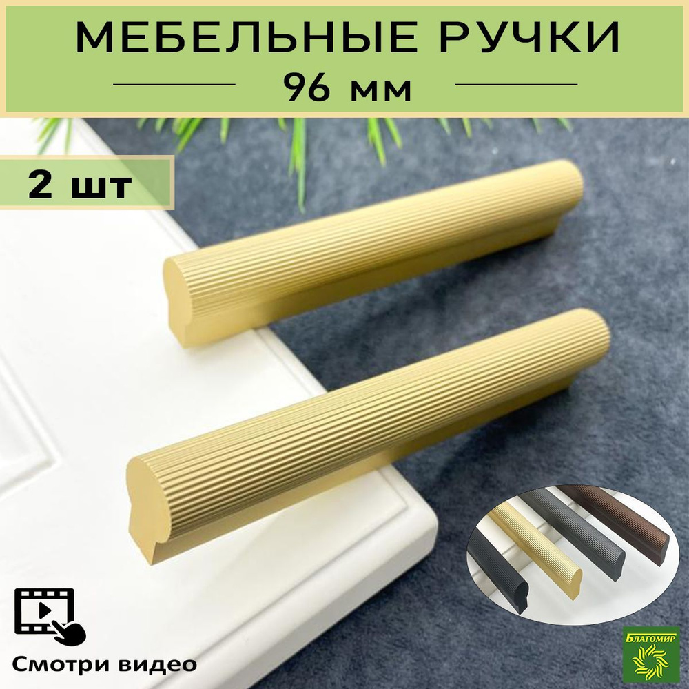 Ручки мебельные золото 96 мм. 2 шт. рефленные для шкафа, для кухни, для тумбы, для комода.  #1