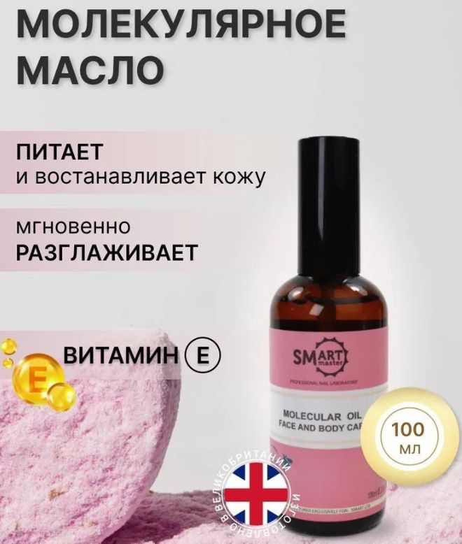 Smart Master, Молекулярное масло для кутикулы, маникюра и педикюра аромат Парфюм 100 мл  #1