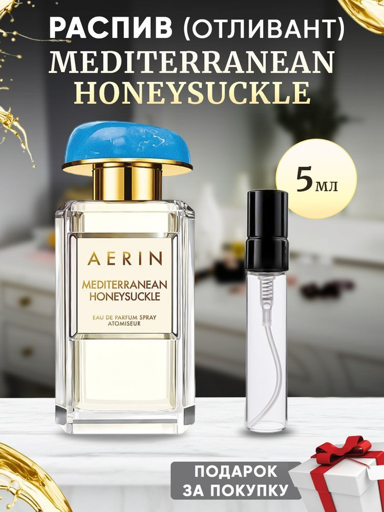AERIN LAUDER Mediterranean Honeysuckle 5мл отливант #1