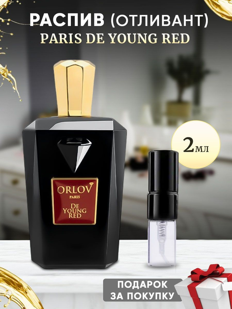 Orlov Paris De Young Red 2мл отливант #1