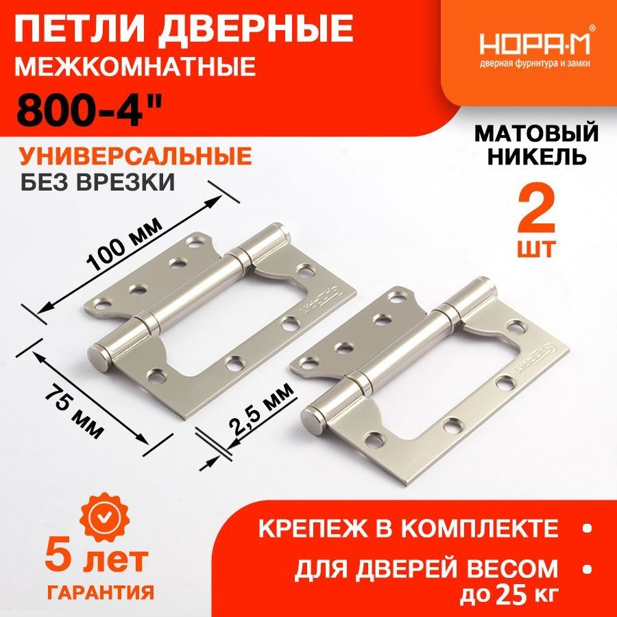 Петли дверные 2 шт. НОРА-М 800-4" (100*75*2,5) без колп. накладная - Матовый никель  #1