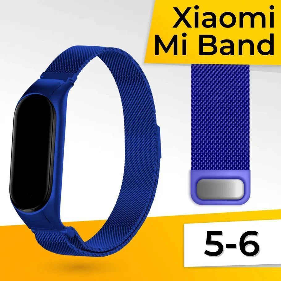 Миланская петля для Xiaomi Mi Band 5 и 6 / Металлический браслет / Сменный ремешок трекера на магнитной #1