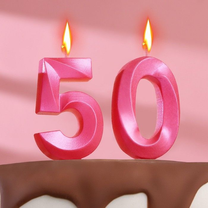 Свеча для торта юбилейная "Грань" (набор 2 в 1), цифра "50", розовый металлик, 7.8 см  #1