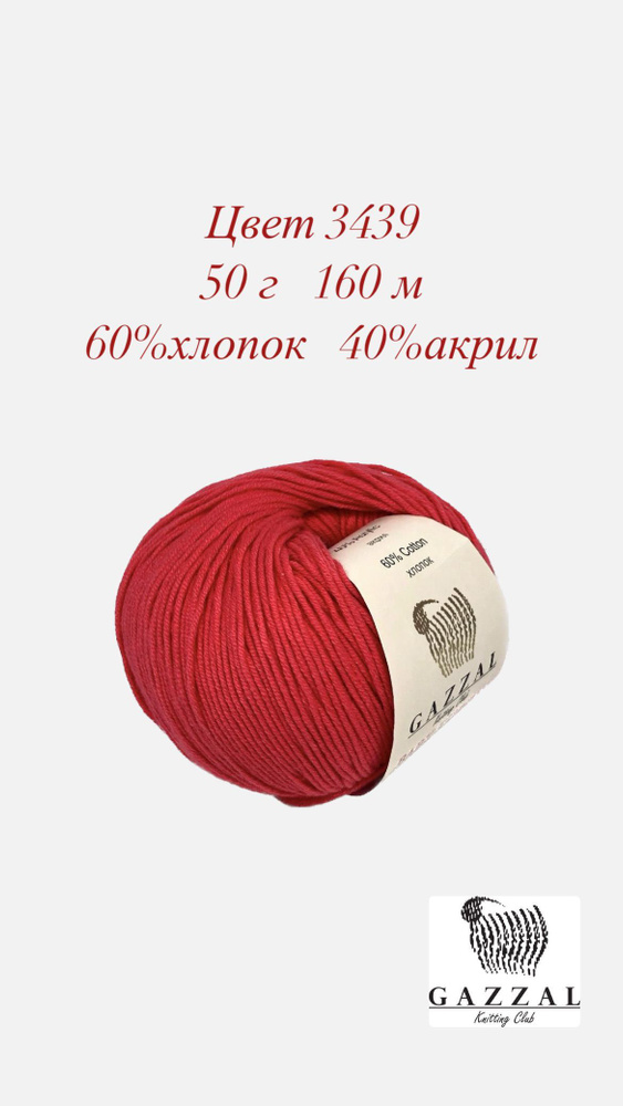 Пряжа Gazzal Baby Cotton, Газзал бэби коттон, Цвет 3439, 1 шт #1