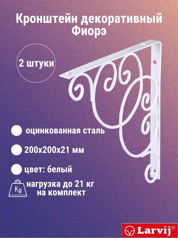 Кронштейн декоративный Larvij Фиорэ 200х200 мм, сталь, цвет: белый, 2 шт., 21 кг, L7655WH_U2  #1