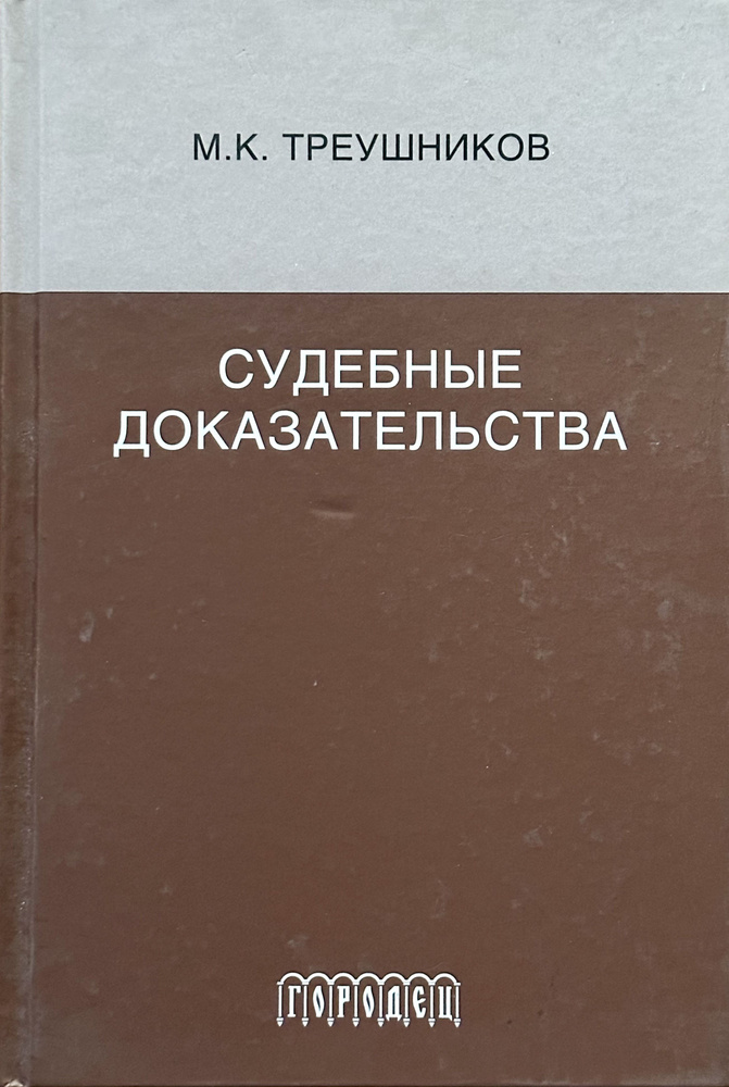 Судебные доказательства. М.К.Треушников #1