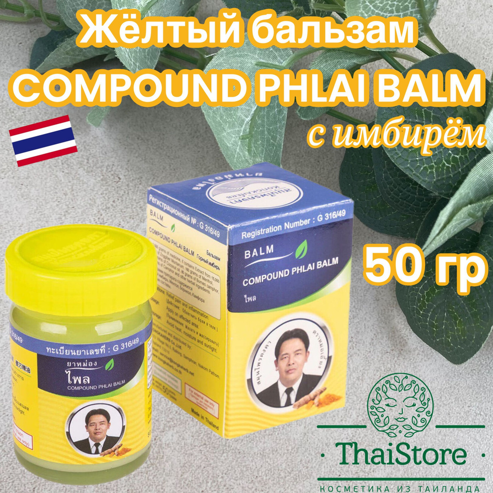 Желтый имбирный бальзам Kongkaherb Balm, 50 грамм Масло для массажа  #1