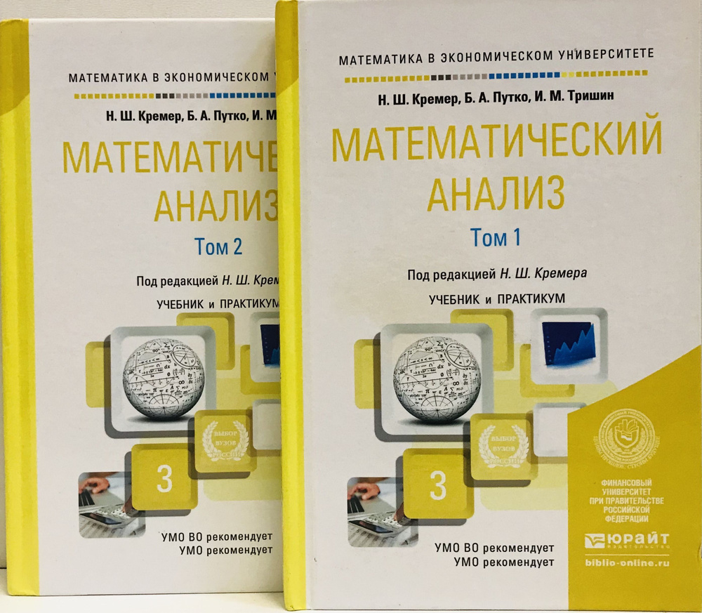 Математический анализ. В 2-х томах. Учебник и практикум для академического бакалавриата / Н.ш. Кремер #1