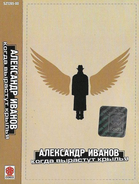 Александр Иванов. Когда Вырастут Крылья (Russia, Союз, SZ1205-00, 2000) кассета Audio MC  #1