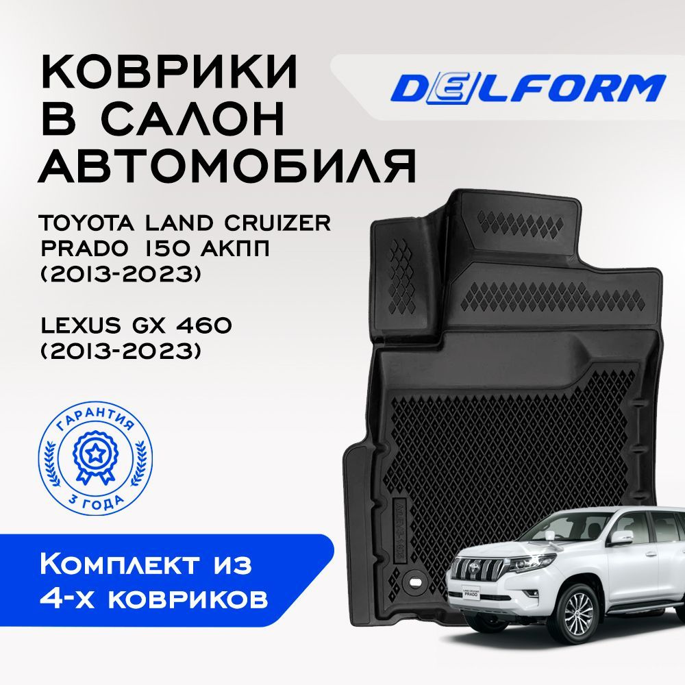 Delform Коврики в салон автомобиля, Полиуретан #1