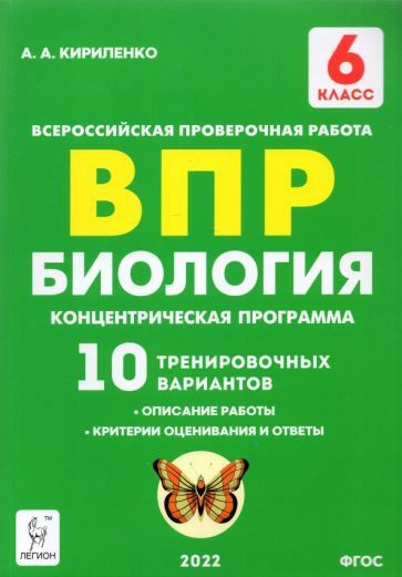 ВПР. Биология. 6 класс. Концентрическая программа. 10 тренировочных вариантов. ФГОС  #1