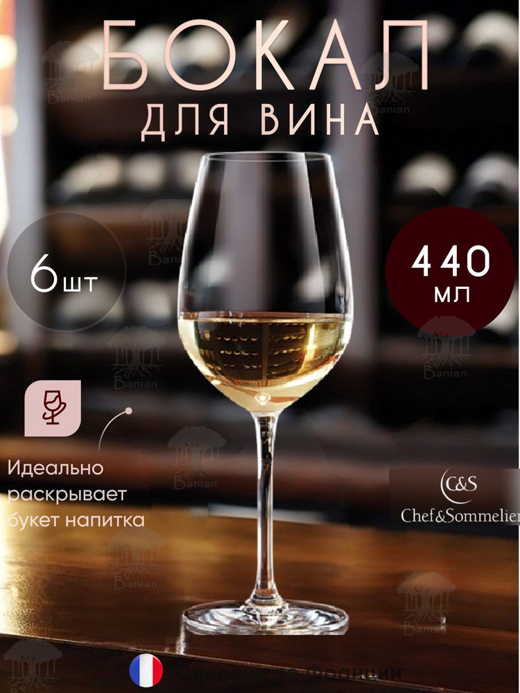 Набор бокалов для вина 440 мл 6 шт, L9949/6, Chef & Sommelier #1