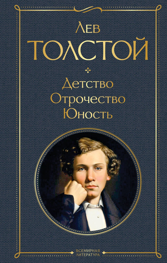 Детство. Отрочество. Юность | Толстой Лев Николаевич #1