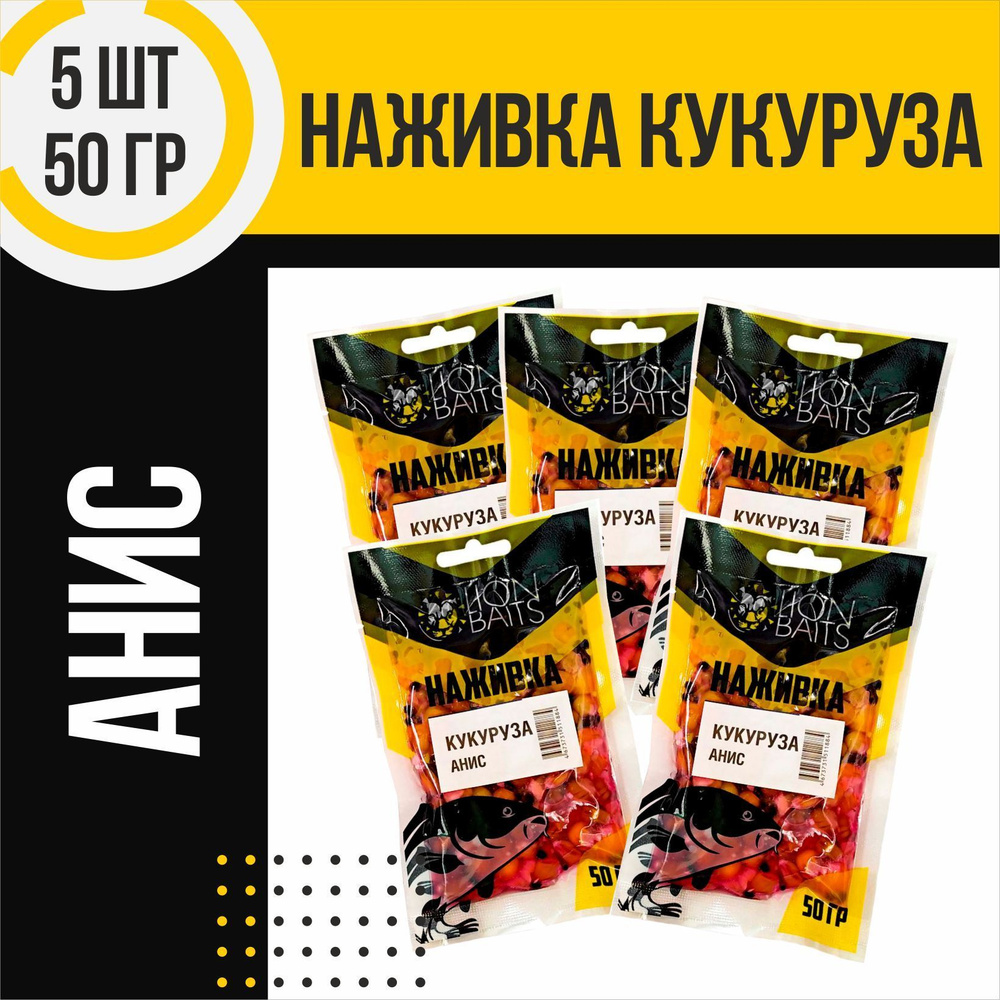 Кукуруза насадочная 5 шт Наживка натуральная LION BAITS Анис 50гр  #1