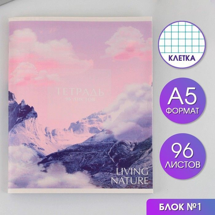 Тетрадь А5, 96 листов на скрепке, Горы ,обложка мелованный картон 230 гр., внутренний блок №1, в клетку #1