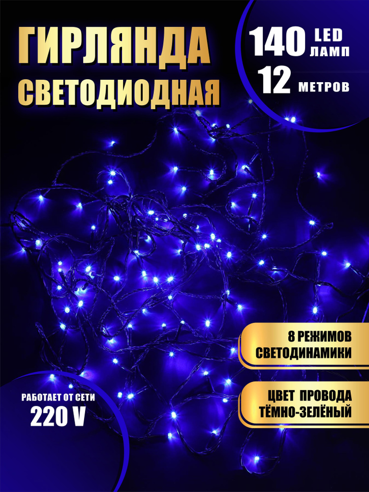 Гирлянда нить новогодняя светодиодная на елку синий 8 режимов работы 12 м 140 диодов от сети 220В  #1