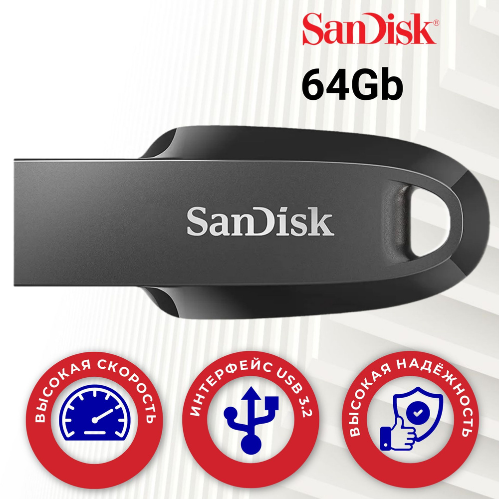 64 Гб Флеш-накопитель SanDisk Ultra Curve USB 3.2 (SDCZ550-064G-G46) #1