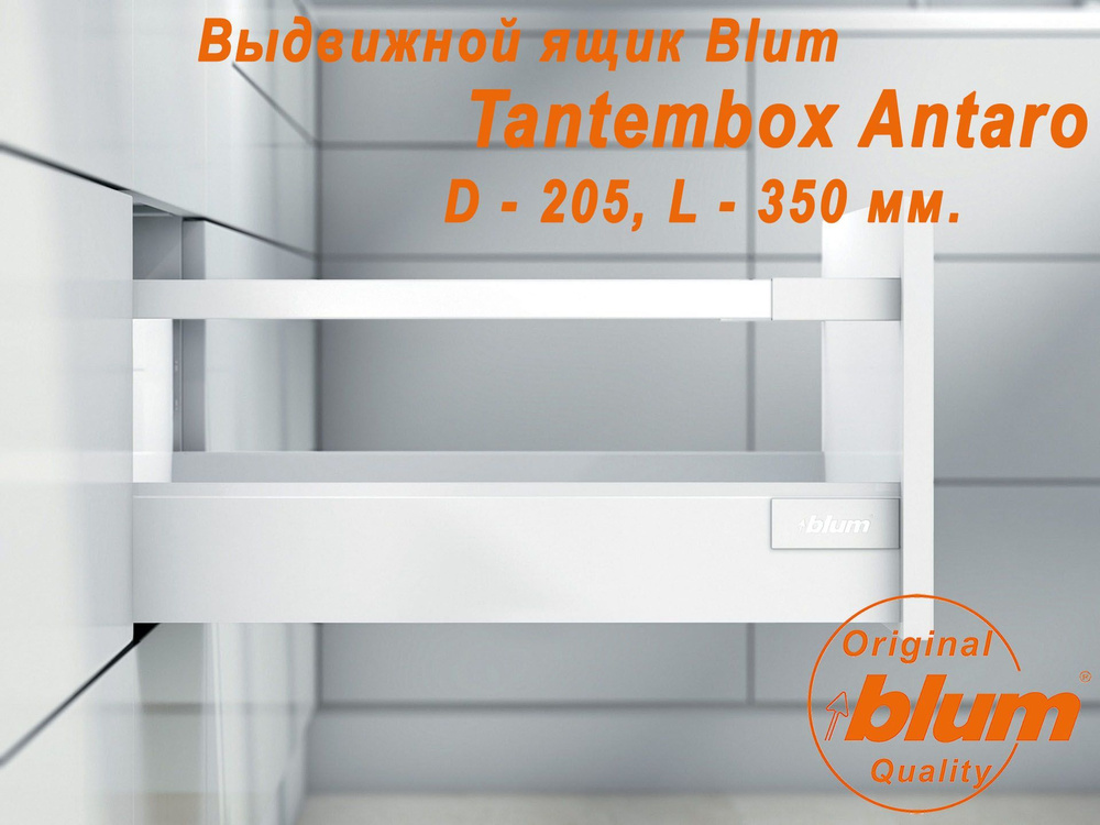 Выдвижной ящик BLUM TANDEMBOX ANTARO, высота D (205 мм.), L- 350 мм., белый  #1