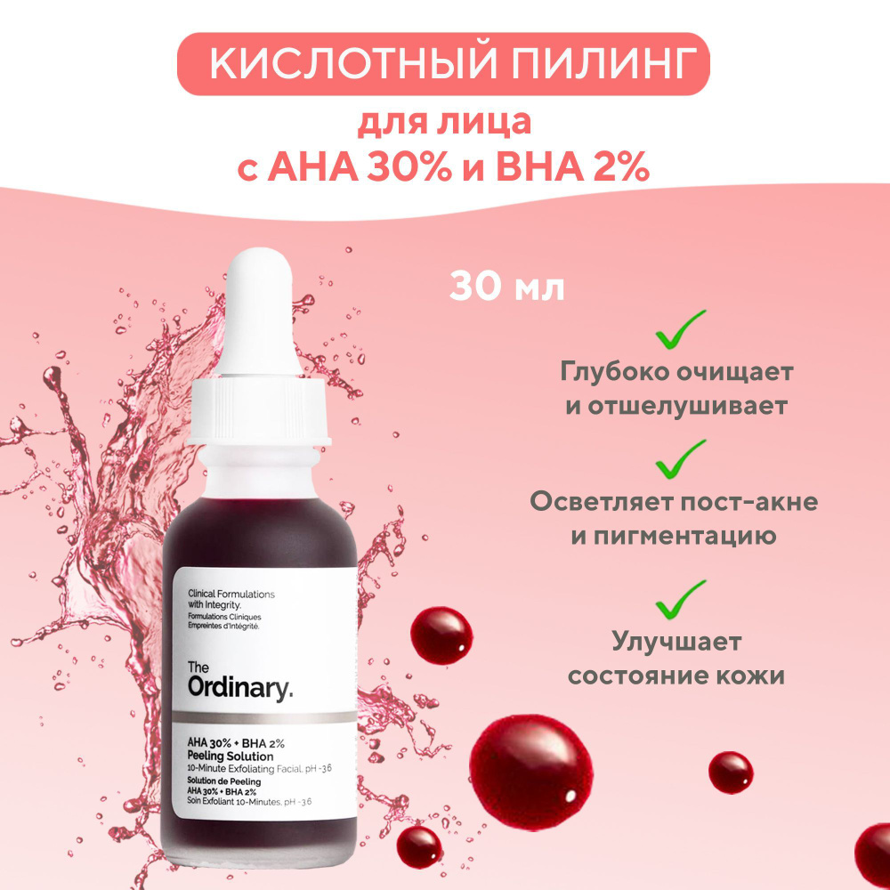 The Ordinary Кровавый пилинг сыворотка для лица 30 мл / AHA 30% + BHA 2% peeling solution, 30 ml  #1