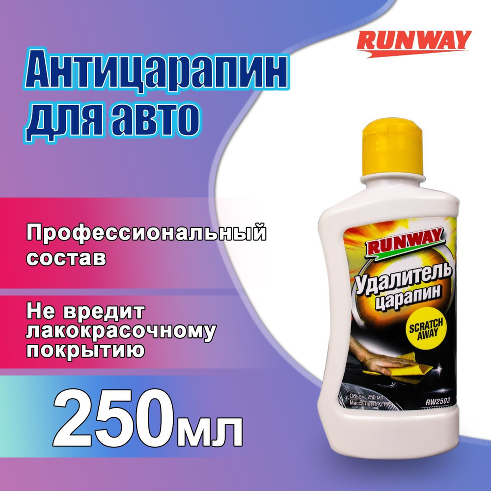 Runway Полироль автомобильный, 250 мл, 1 шт. #1