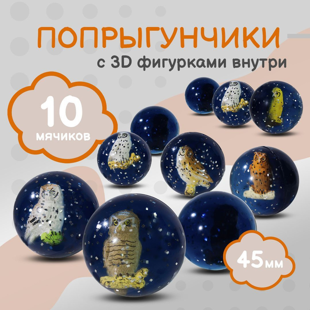 Попрыгунчик "Совы 3D"/ Каучуковый мячик для детей 10 шт./ 45 мм  #1