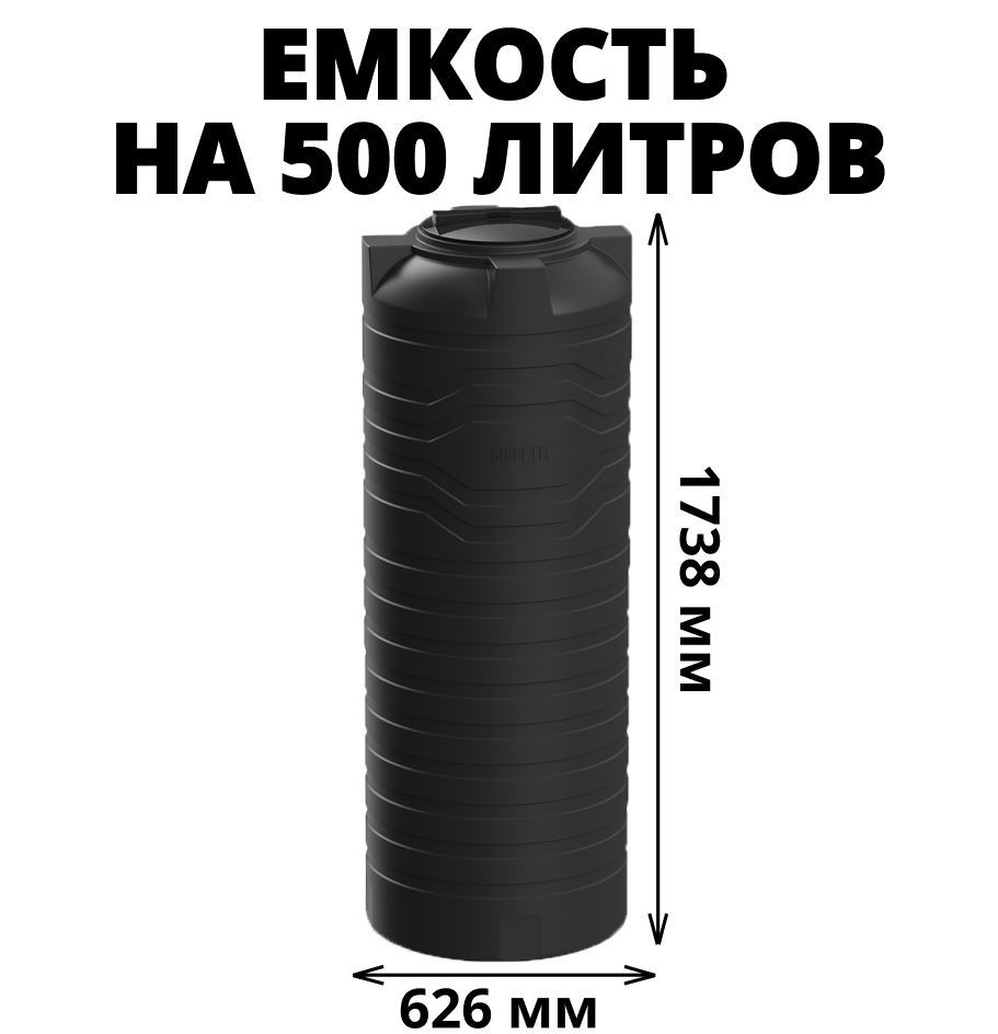 Узкая емкость/бак/бочка для питьевой воды, дизельного топлива, молочной продукции на 500 литров, цвет-черный #1