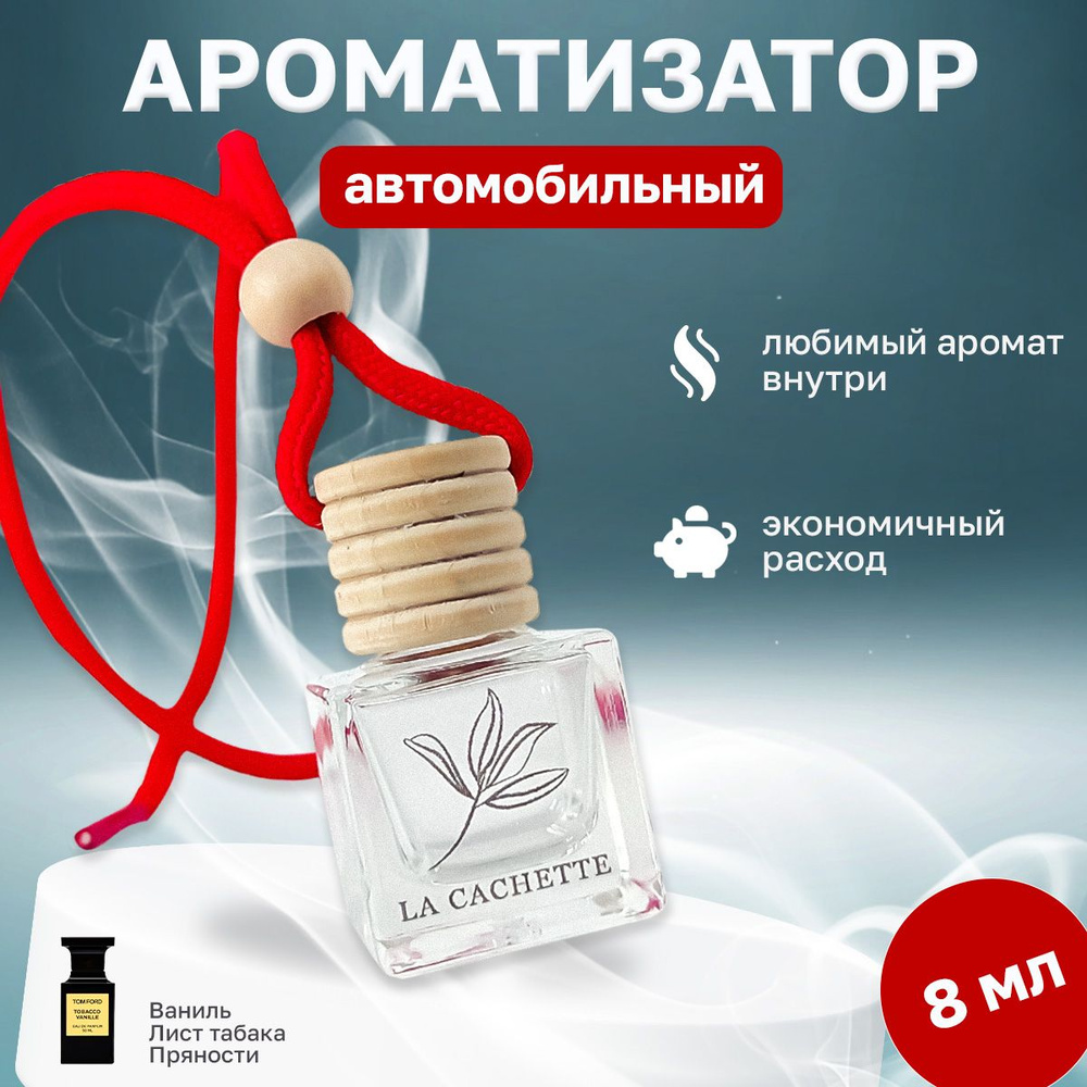 Ароматизатор для автомобиля, автопарфюм U011 Tobacco Vanille (8мл)  #1