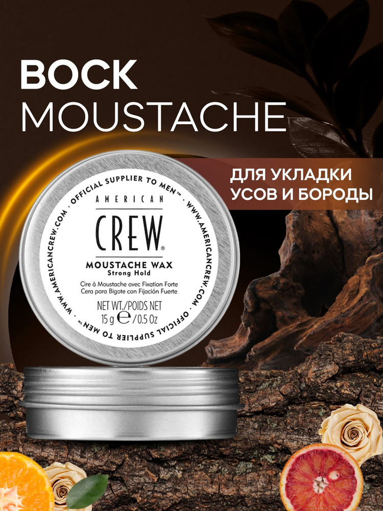 Воск для укладки бороды и усов для мужчин, Сильной фиксации, American Crew Moustache Wax,15 г  #1